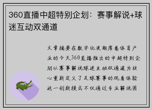360直播中超特别企划：赛事解说+球迷互动双通道