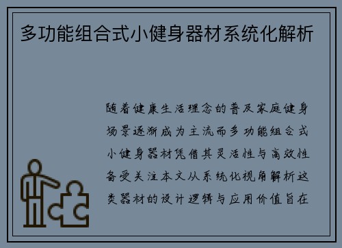 多功能组合式小健身器材系统化解析