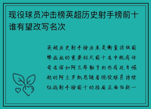 现役球员冲击榜英超历史射手榜前十谁有望改写名次