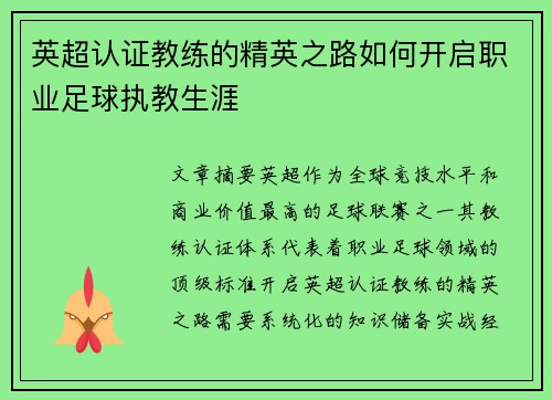 英超认证教练的精英之路如何开启职业足球执教生涯