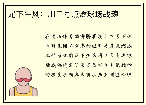 足下生风：用口号点燃球场战魂