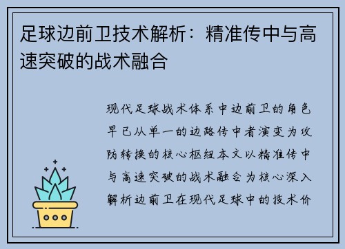 足球边前卫技术解析：精准传中与高速突破的战术融合