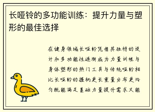 长哑铃的多功能训练：提升力量与塑形的最佳选择