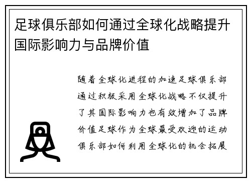 足球俱乐部如何通过全球化战略提升国际影响力与品牌价值