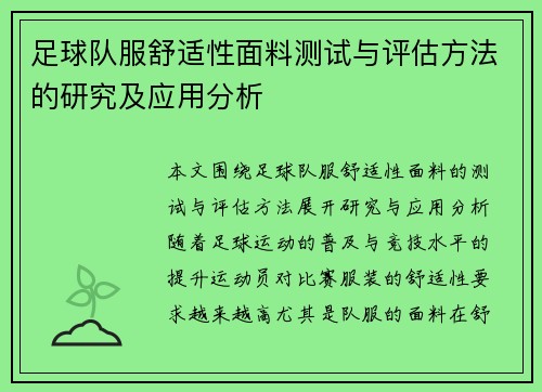 足球队服舒适性面料测试与评估方法的研究及应用分析