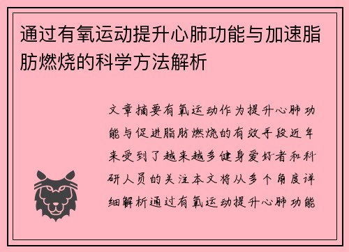 通过有氧运动提升心肺功能与加速脂肪燃烧的科学方法解析