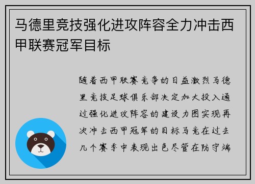 马德里竞技强化进攻阵容全力冲击西甲联赛冠军目标