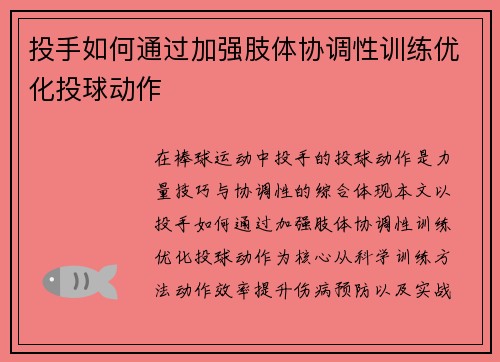 投手如何通过加强肢体协调性训练优化投球动作