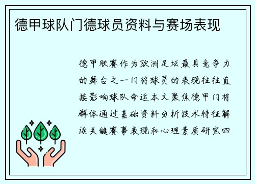 德甲球队门德球员资料与赛场表现