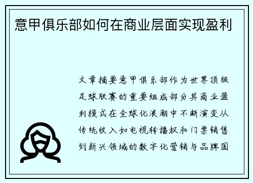 意甲俱乐部如何在商业层面实现盈利
