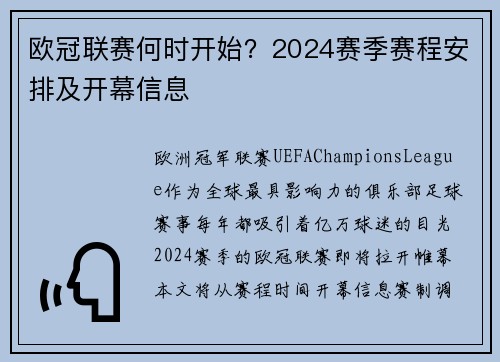 欧冠联赛何时开始？2024赛季赛程安排及开幕信息