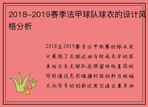 2018-2019赛季法甲球队球衣的设计风格分析