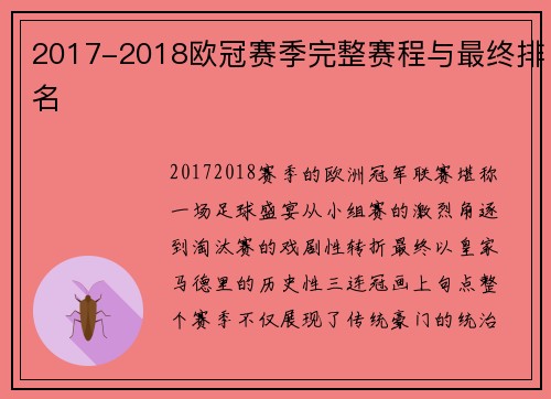 2017-2018欧冠赛季完整赛程与最终排名