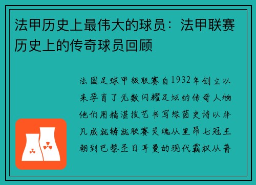 法甲历史上最伟大的球员：法甲联赛历史上的传奇球员回顾