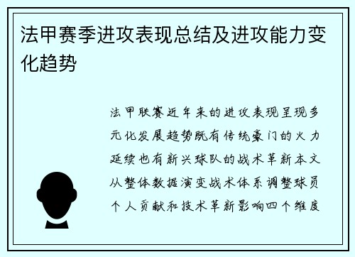 法甲赛季进攻表现总结及进攻能力变化趋势