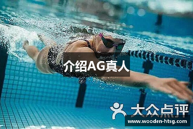 介绍AG真人